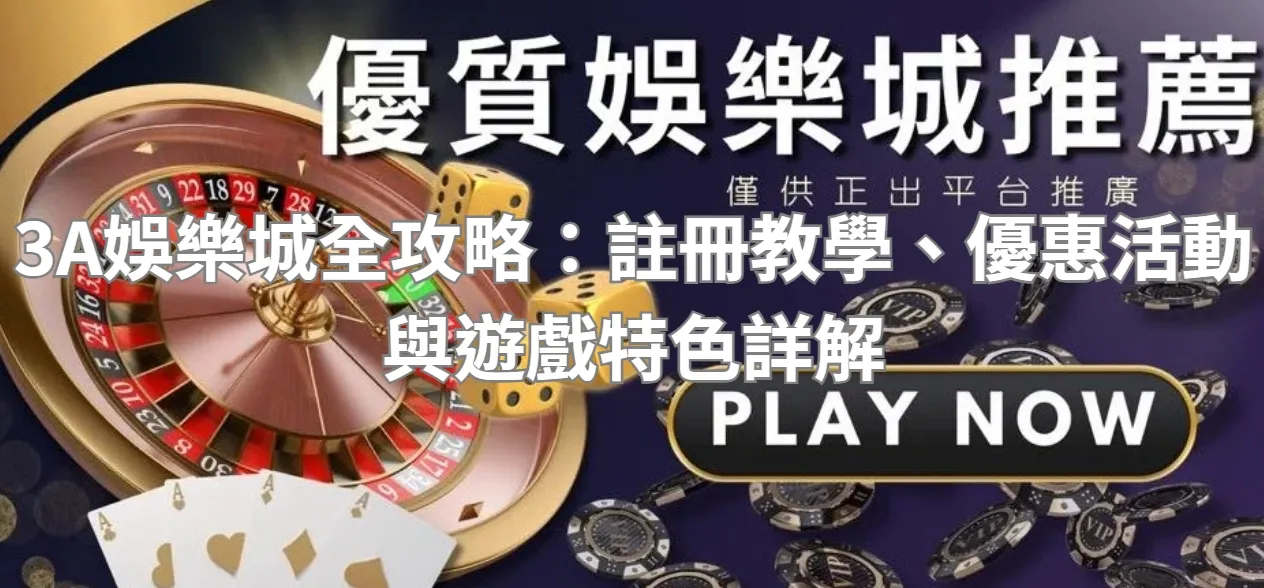 3A娛樂城全攻略:註冊教學、優惠活動與遊戲特色詳解
