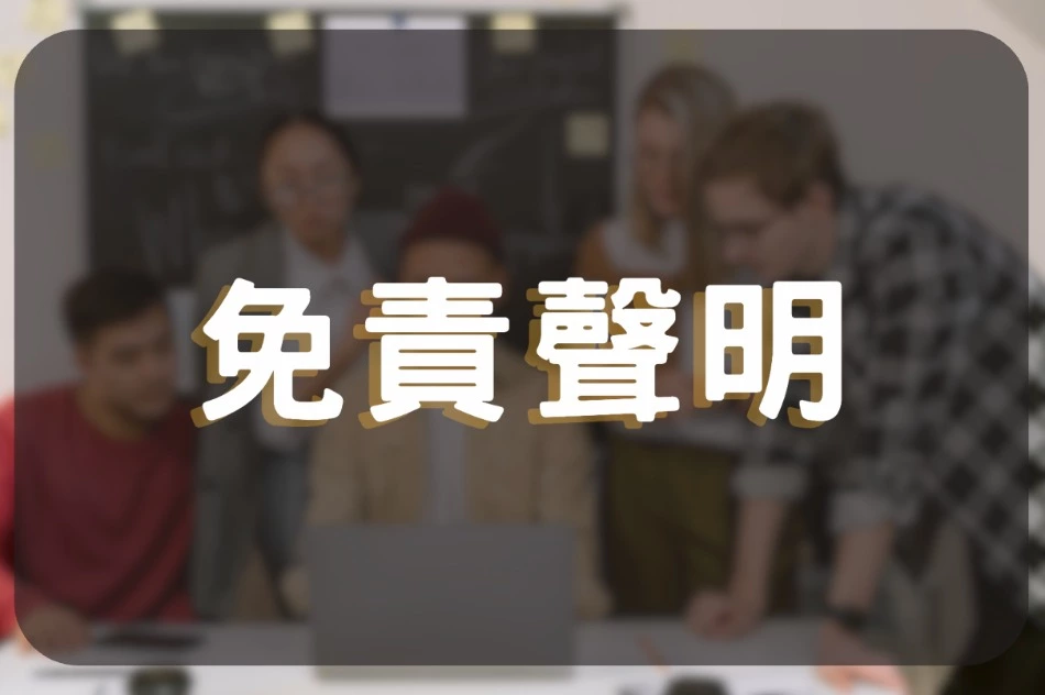 免責聲明
